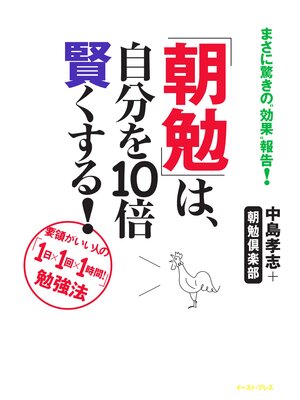 cover image of 「朝勉」は、自分を１０倍賢くする!
